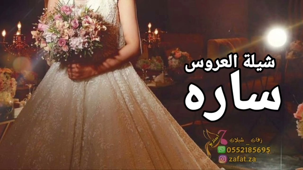 شيلة مدح العروس ساره 2026 طلت سمو العز