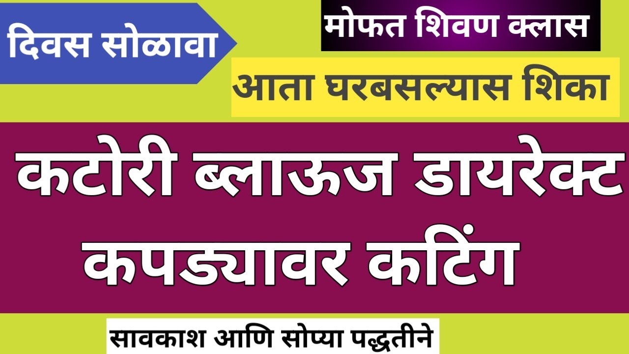 तयार ब्लाउज वरून मापे घेऊन कटोरी ब्लाऊज कटिंग सोप्या पद्धतीने | Katori Blouse Direct Cloth Cutting|