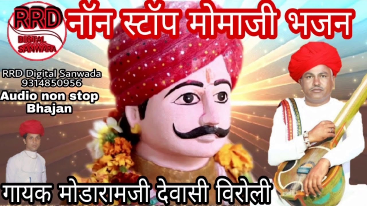 नॉनस्टॉप मोमाजी भजन गायक मोडारामजी देवासी विरोली सुपरहिट मोमाजी भजन  Momaji Bhajan !! Dewasi Bhajan