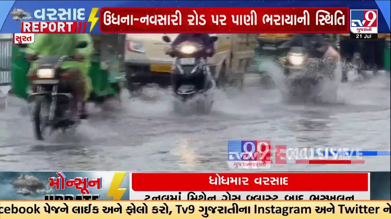 Surat Rain LIVE: ભારે વરસાદથી સુરત જળબંબાકાર, રસ્તાઓ પર પાણી જ પાણી