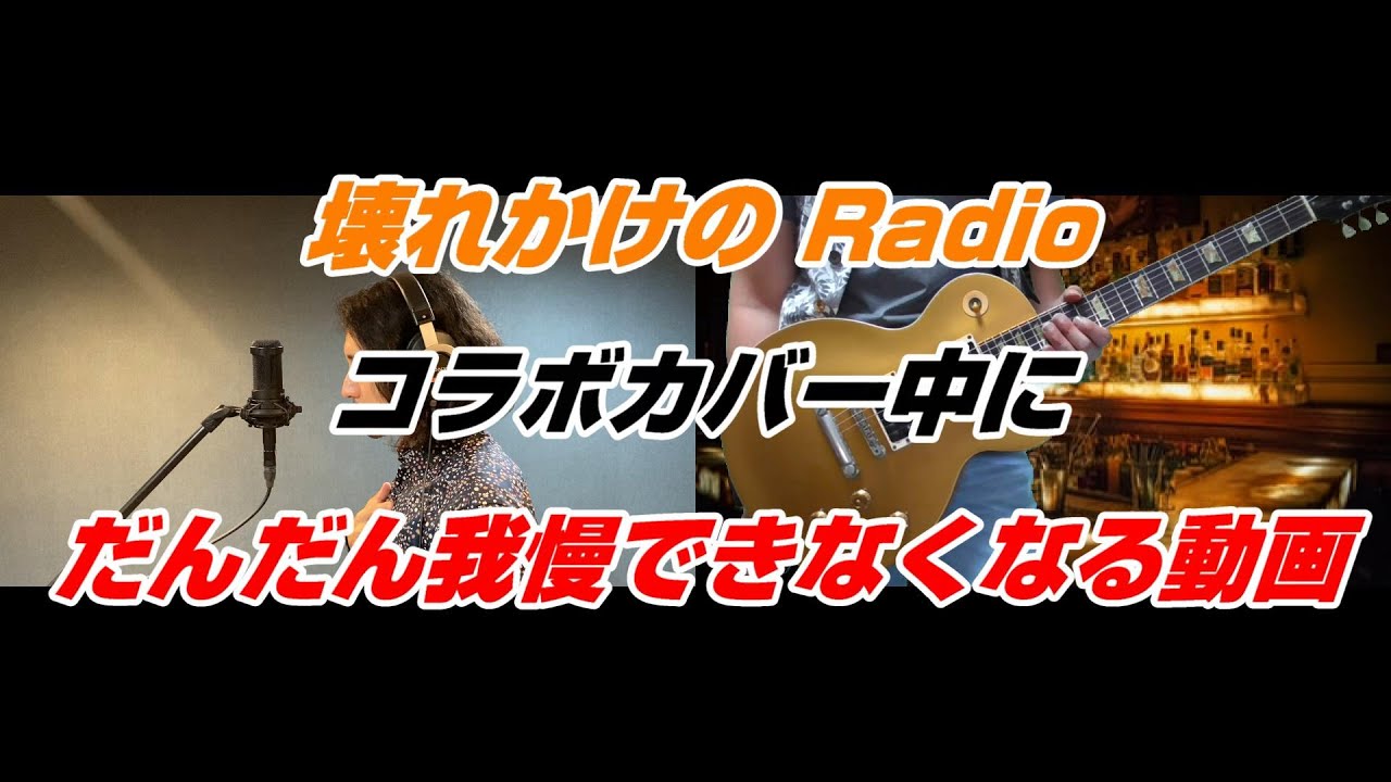 壊れかけのRadioのコラボ中にだんだん我慢できなくなる動画