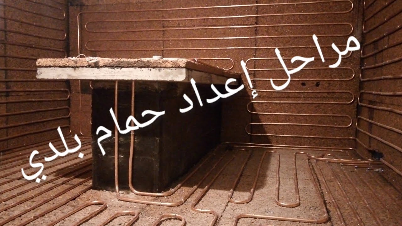 حمام بلدي / مراحل إعداد حمام بلدي الجزء  الاول 0677089317