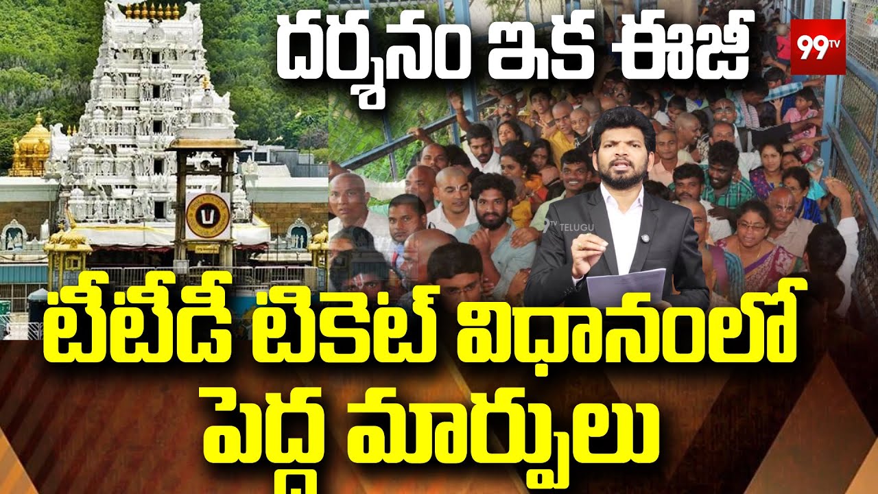 టీటీడీ దర్శన టికెట్లలో భారీ మార్పులు | Tirumala Darshan New Rules | TTD Latest News 2025