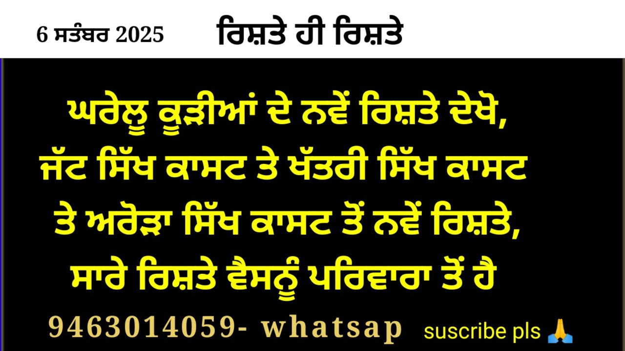 ਘਰੇਲੂ ਕੂੜੀਆਂ ਦੇ ਨਵੇਂ ਰਿਸ਼ਤੇ ਦੇਖੋ ਸਿਪਲ ਤੇ ਵੈਸਨੂੰ ਪਰਿਵਾਰਾ ਤੋਂ, 6 ਸਤੰਬਰ 2025 ਦੇ ਰਿਸ਼ਤੇ # punjabi rishte 