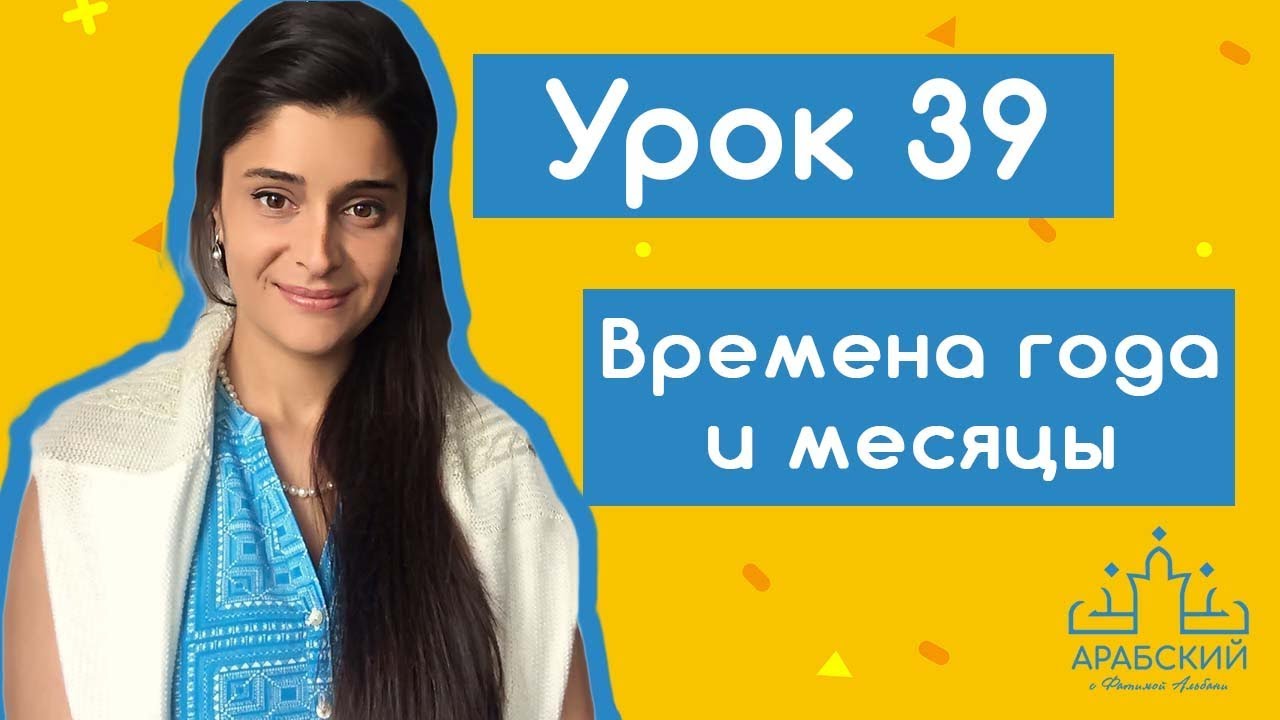 Урок №39 Времена года и месяцы в арабском языке