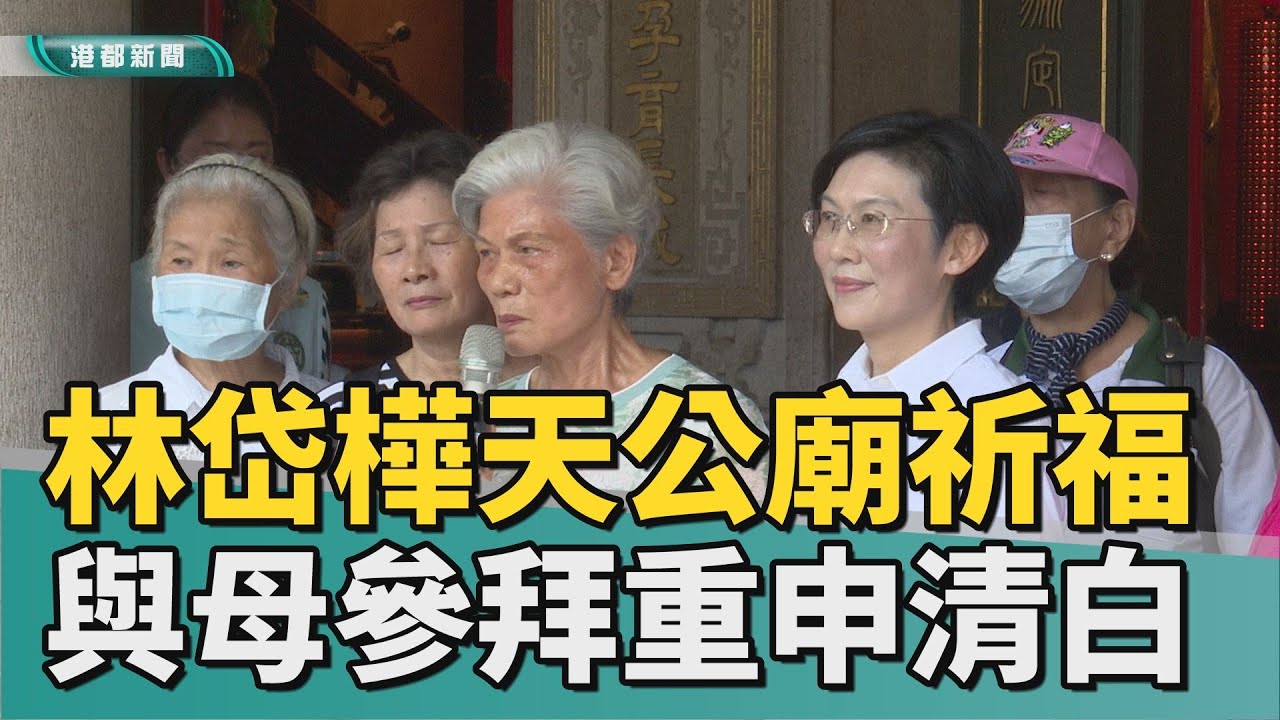 重申清白｜林岱樺鳳山天公廟祈福拜拜 感謝鄉親支持