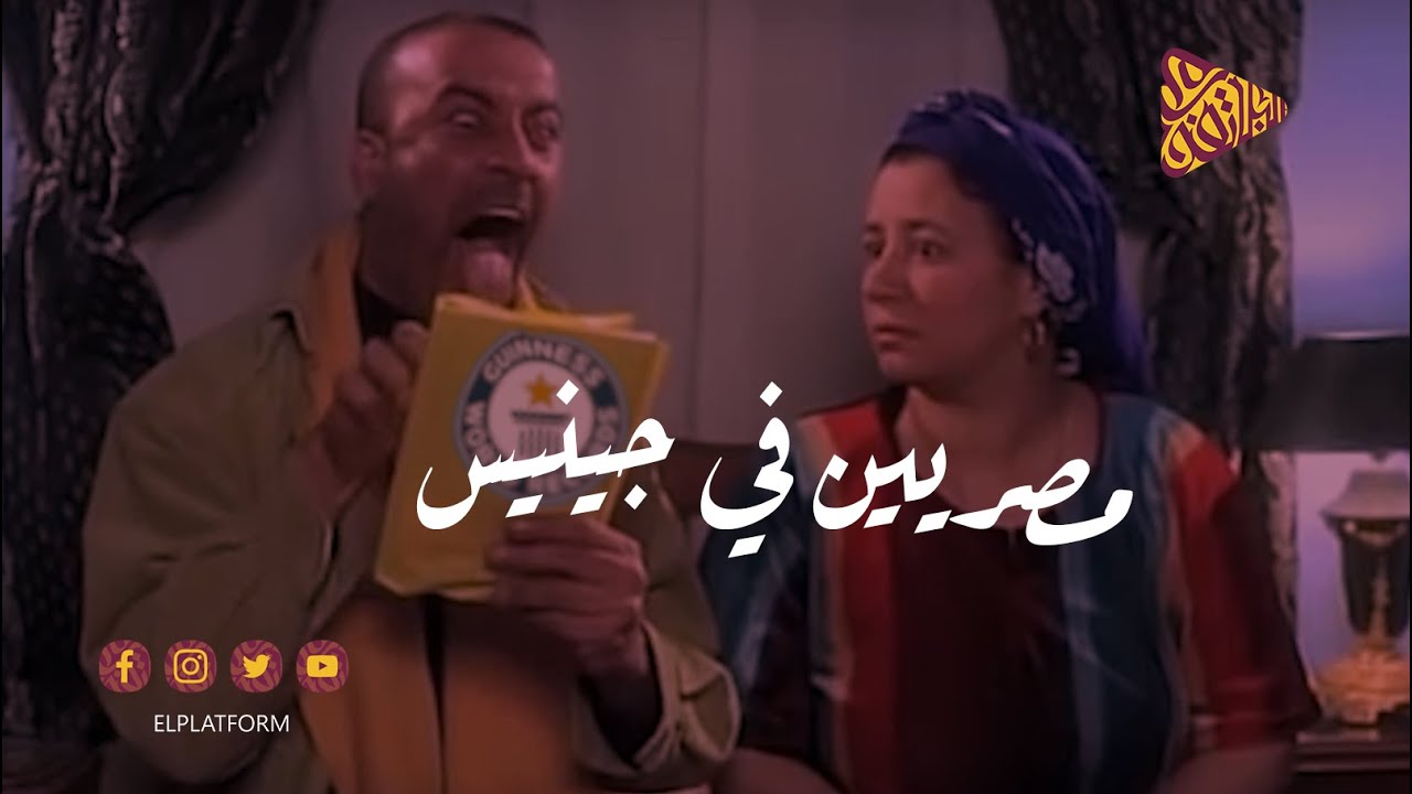 البلاتفورم - مصريين في موسوعة جينيس