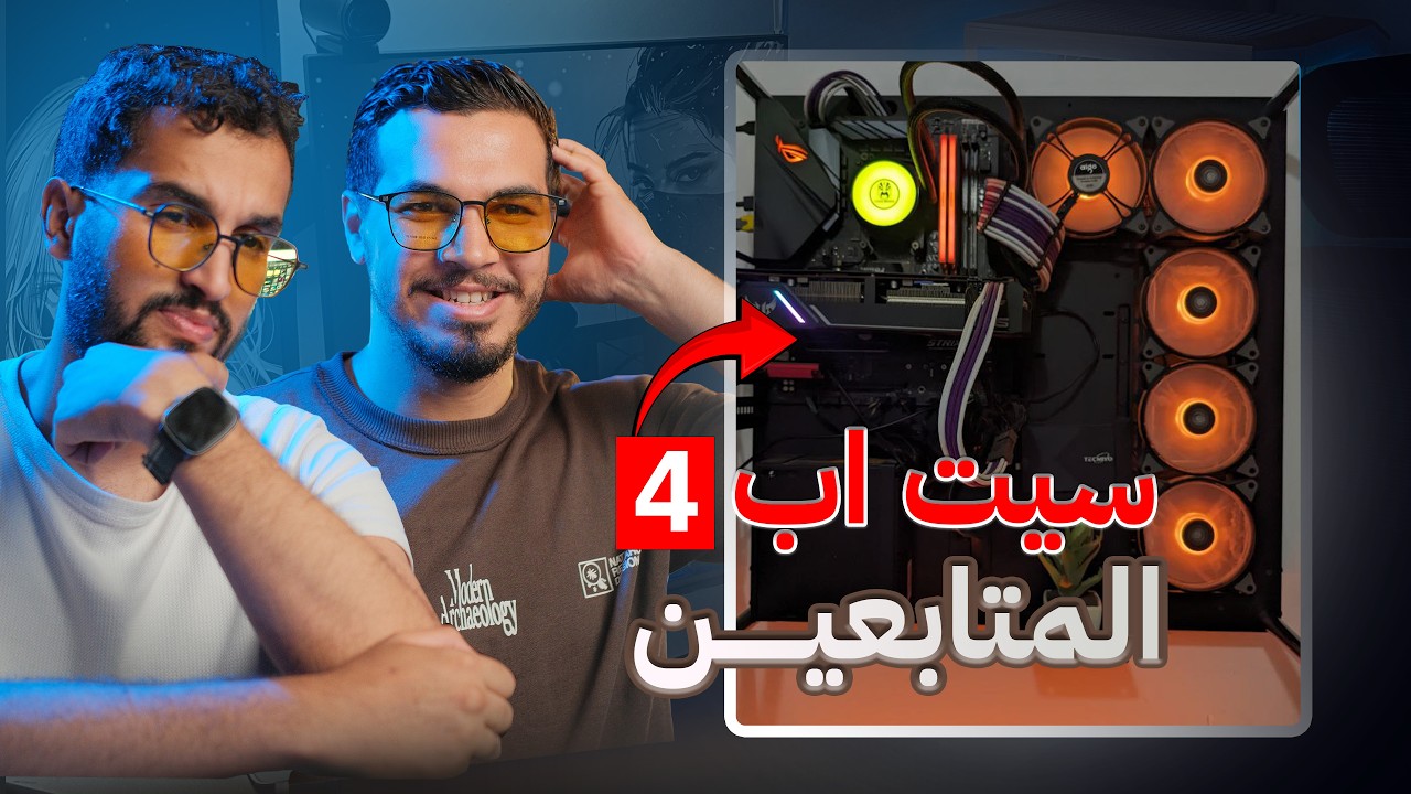 تقييم سيت اب المتابعين (تجميعات مفتوحة)🤯-Ep04