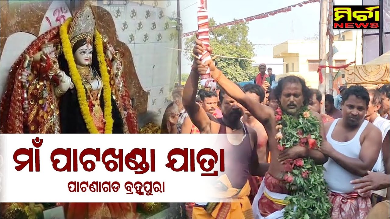 ମା ପାଟଖଣ୍ଡା ଯାତ୍ରା ପାଟଣାଗଡ || Maa Patakhanda Jatra || Patnagarh || Brahmapura #mirchanews #patnagarh