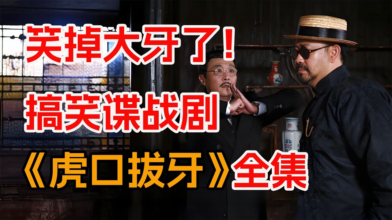 一口气看完爆笑喜剧谍战片《虎口拔牙》全集。