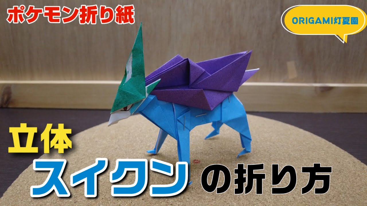 立体！スイクンの折り方【ポケモン折り紙】ORIGAMI灯夏園 Pokemon origami Suicune