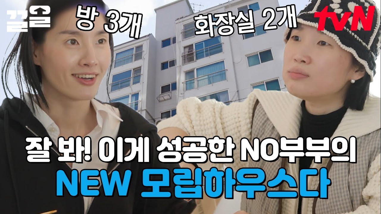 모니카X립제이가 꿈꾸던 바로 그 집! 그녀들이 입주하면 꼭 치르는 의식? 풍수 인테리어 꿀팁🍯 | 조립식가족