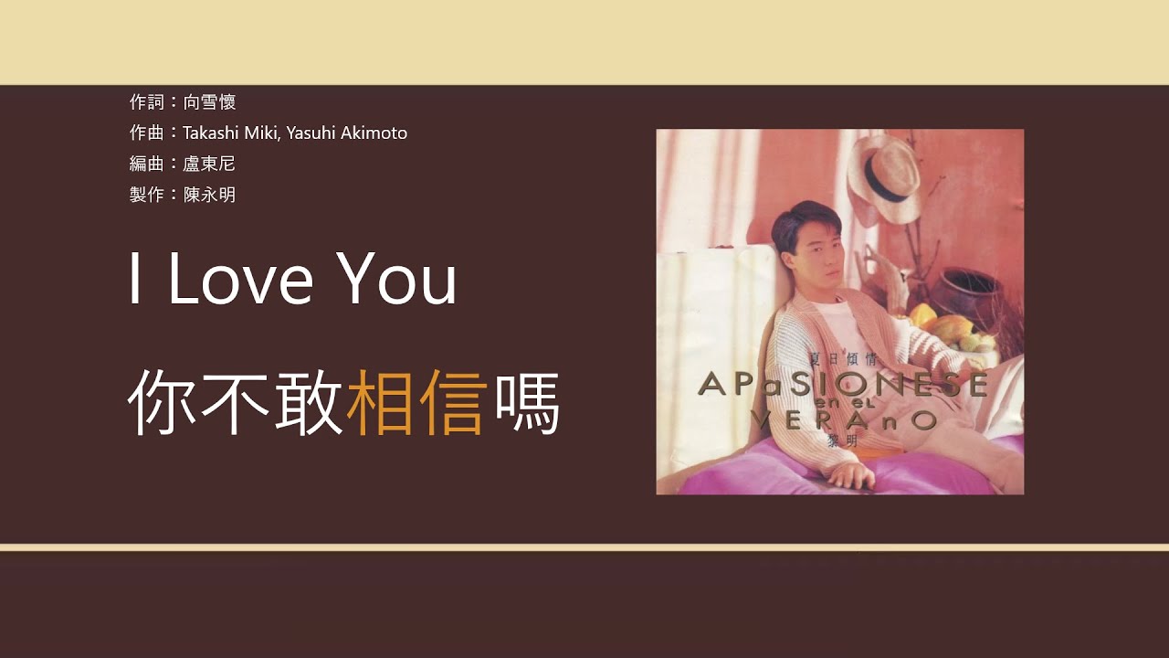 黎明 Leon Lai - 夏日傾情 [歌詞同步/粵拼字幕][Jyutping Lyrics]