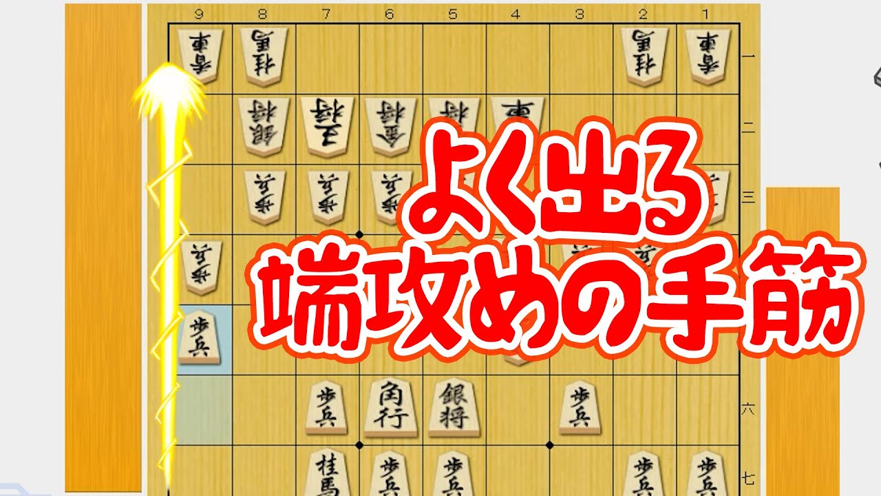 【将棋教室の復習動画】端攻めの手筋