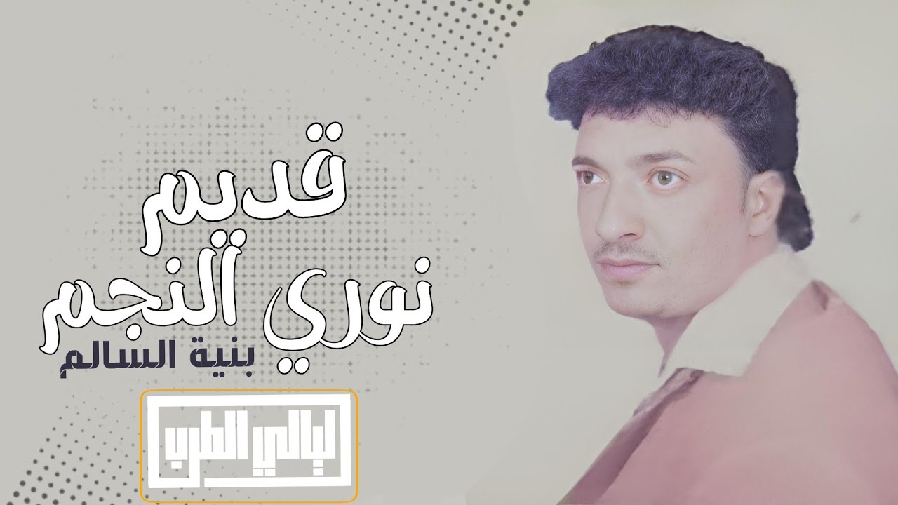 قديم نوري النجم كاسيت بنية السالم كاملة