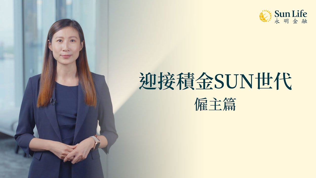 Sun Life 永明【迎接積金SUN世代：僱主篇｜Welcome to the MPF SUN Generation – Employers’ Guide】