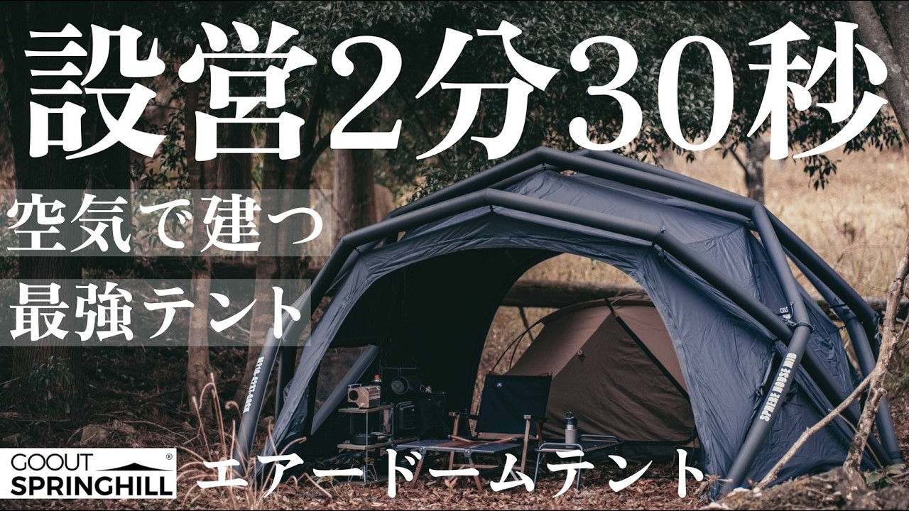 【最新エアテント】空気で建つドーム型テントの完成度がヤバい/GOOUT SPRINGHILL