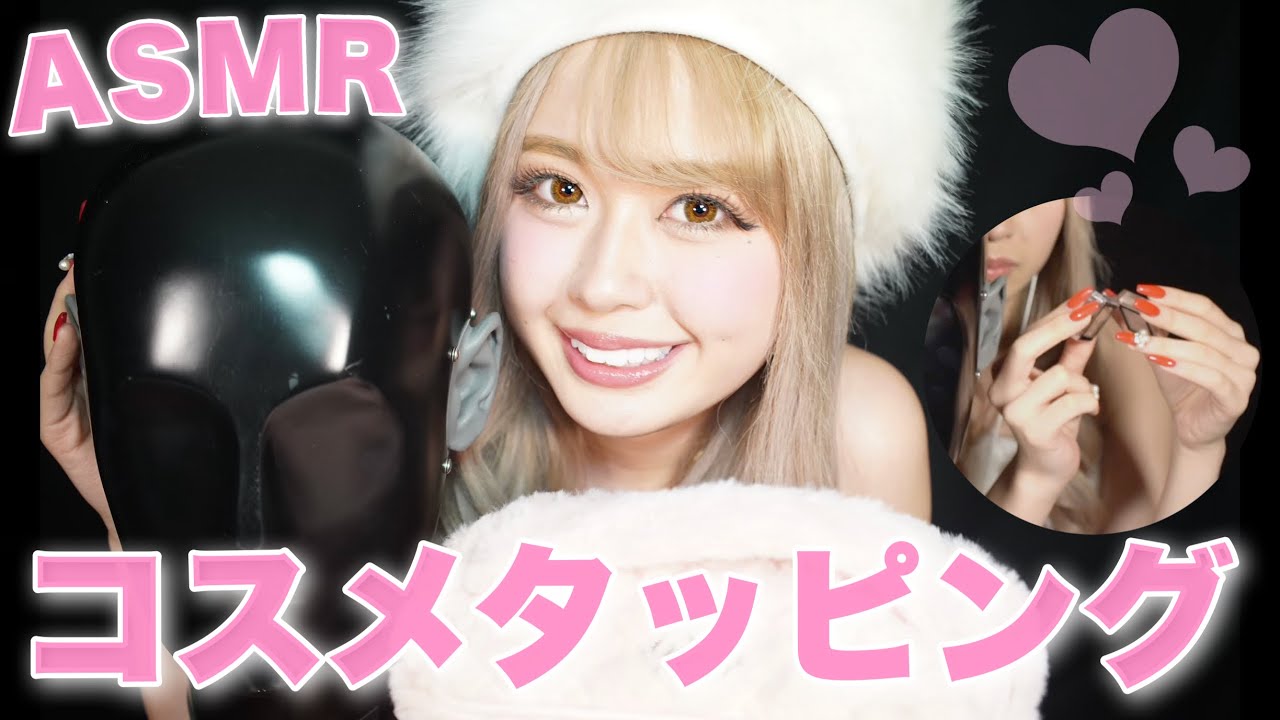 【ASMR】コスメタッピングしてみたよ🐰💓