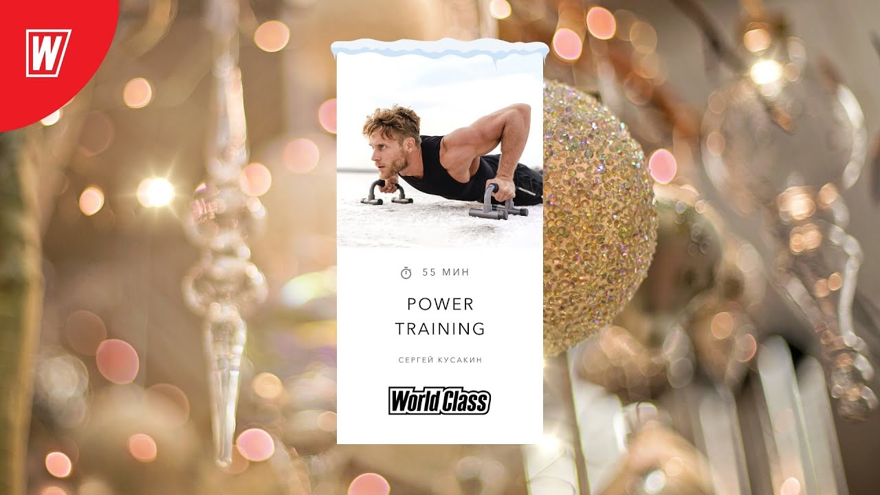 POWER TRAINING с Сергеем Кусакиным | 9 января 2022 | World Class