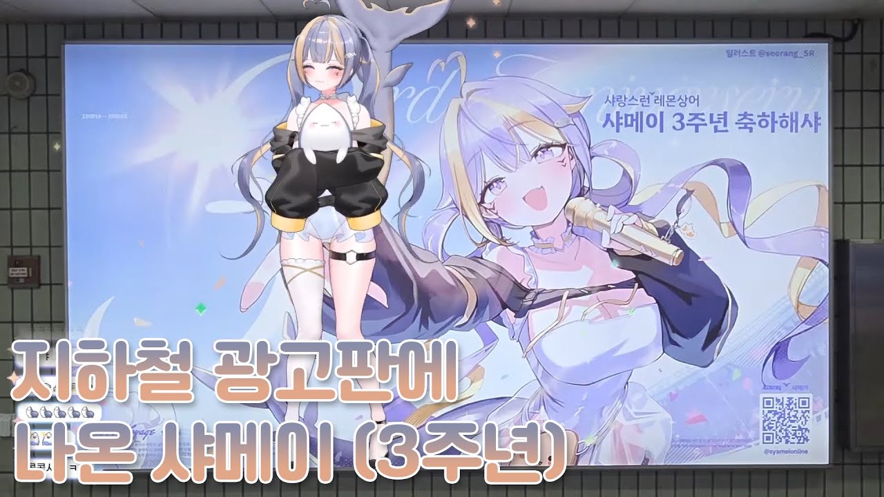 [샤메이] 3주년 지하철 광고판에 오른 버튜버