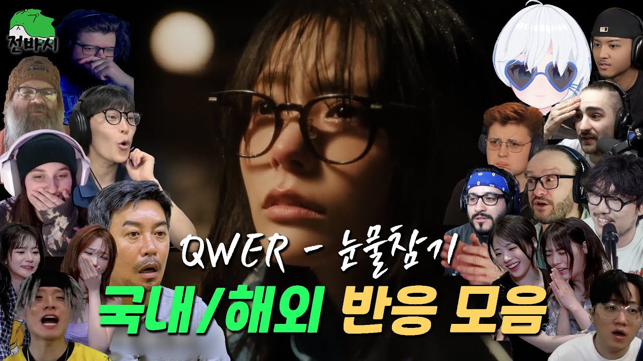 QWER - 눈물참기(Dear) 국내/해외 리액션 모음(ENG/JPN SUB)
