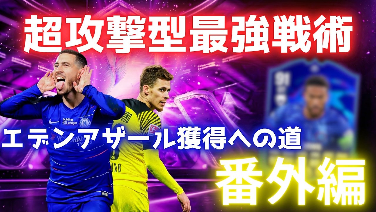 【FC26】エデンアザール獲得物語。番外編！！実の弟完全強化！12勝フォメ＆カスタム戦術も公開！このままじゃぁぁ俺のFC26は終われない。（現在全財産80万コイン）チェルシーVSパリの結果は！？