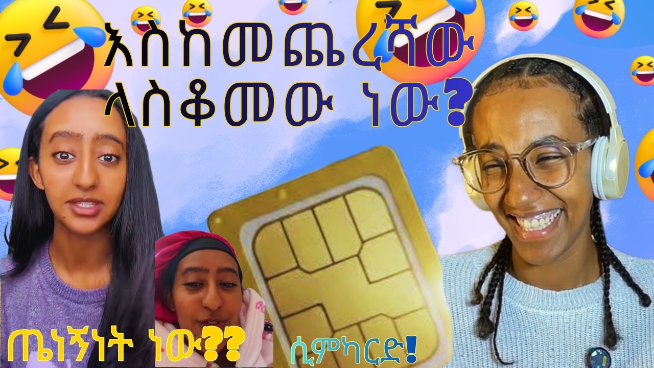 my natural period???   እስከመጨረሻው ላስቆመው ነው??   ሲምካርድ! SIMCARDS  have gold??  other funny videos