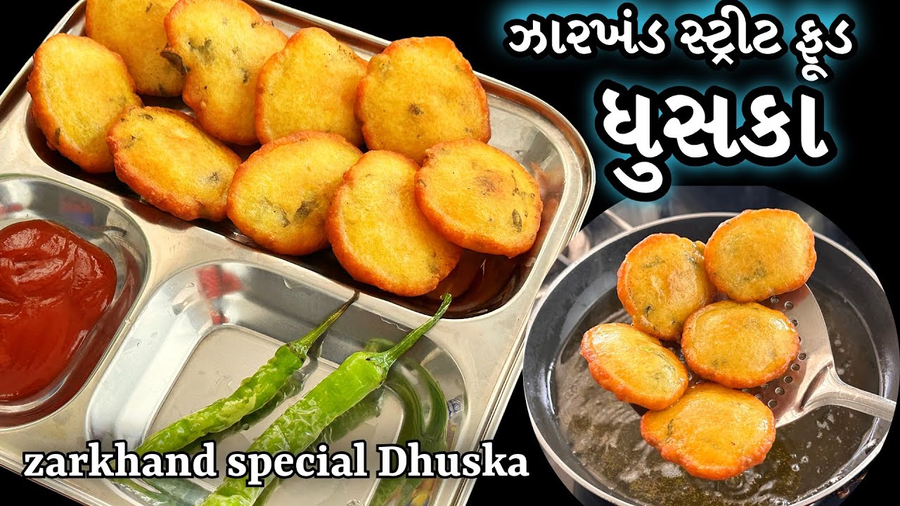 ઝારખંડનું આ સ્ટ્રીટ ફૂડ એક વાર બનાવ્યું ને તો વારે વારે બનાવશો /zarkhand street food Dhuska