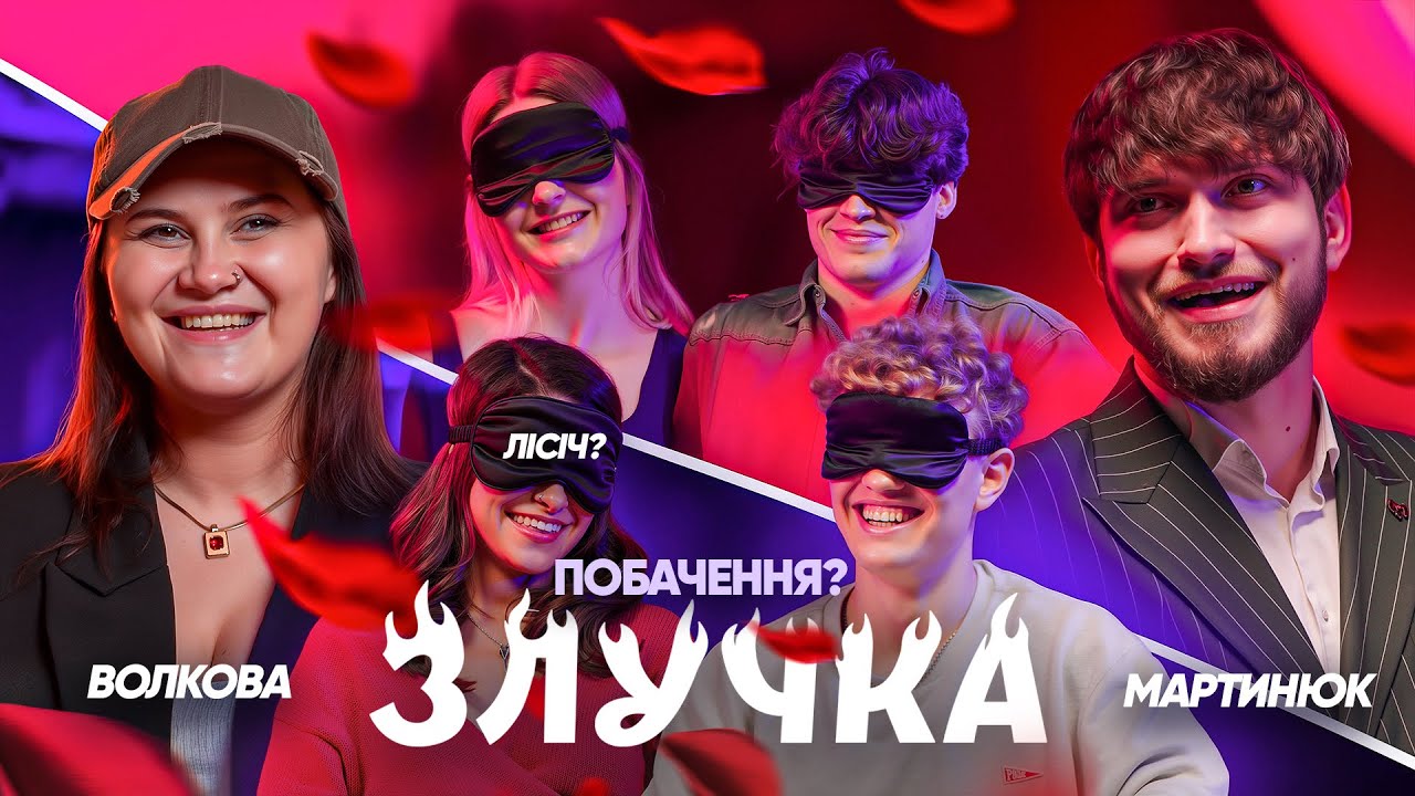 ШОУ ЗЛУЧКА #3 | МАРТИНЮК, ВОЛКОВА, ЛІСІЧ