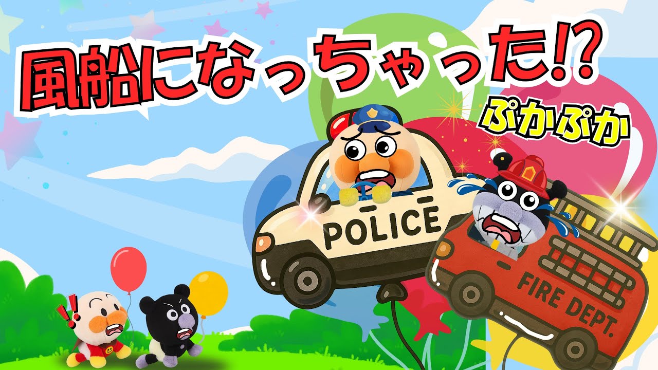 アンパンマンと風船パニック🎈🚓はたらくくるま、ぷかぷか風船になっちゃった!?パトカー、救急車、大ピンチ【アンパンマン 絵本】