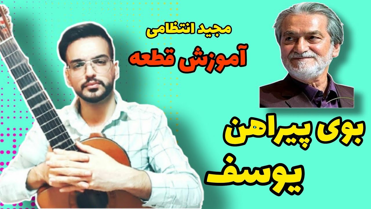 آموزش قطعه*بوی پیراهن یوسف* مجید انتظامی