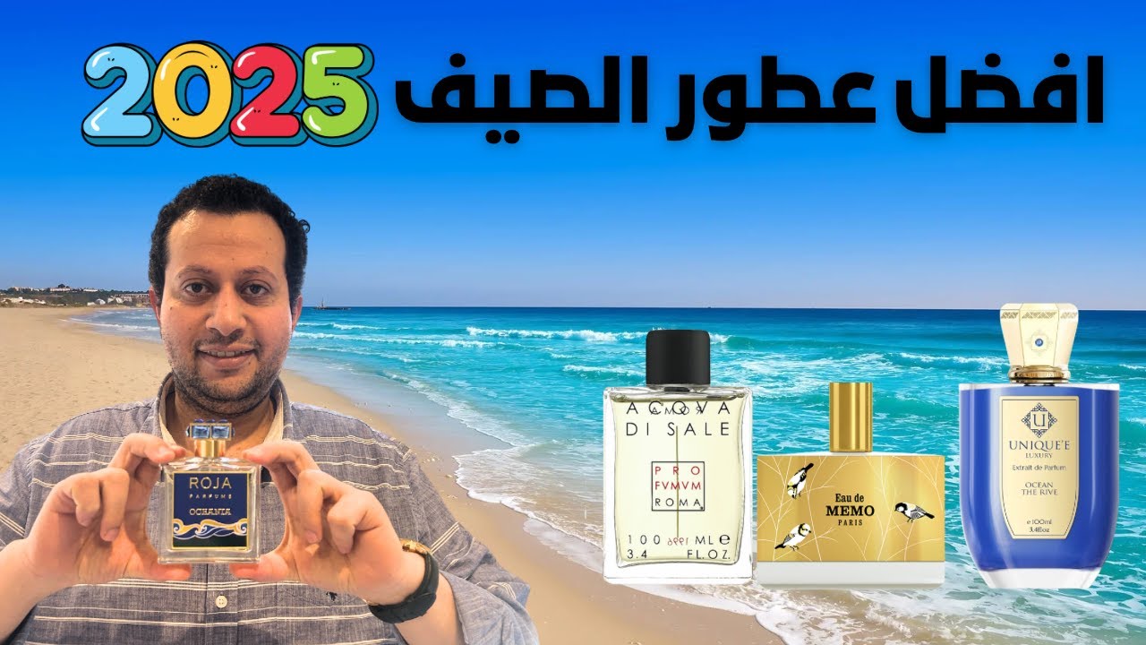 أفضل 10 عطور رجالية لصيف 2025 | Top 10 Summer Fragrances for Men 2025