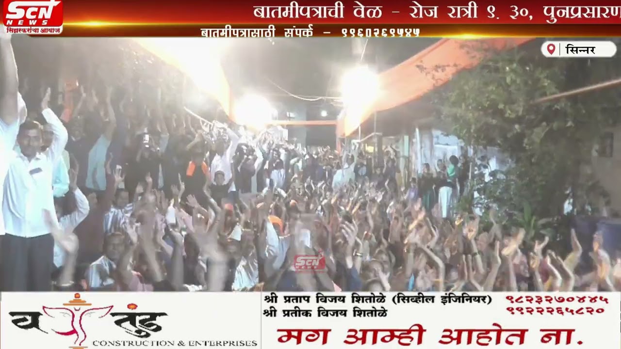 scnnews ...आदेश बाबा ग्रुप सिन्नर च्या वतीने नाथ भक्ती गीतांचा कार्यक्रम तसेच महाप्रसाद भंडारा