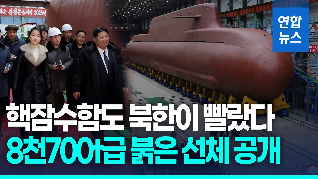 北, 8천700t급 핵잠 전격 공개…러시아가 소형원자로 지원? / 연합뉴스 (Yonhapnews)