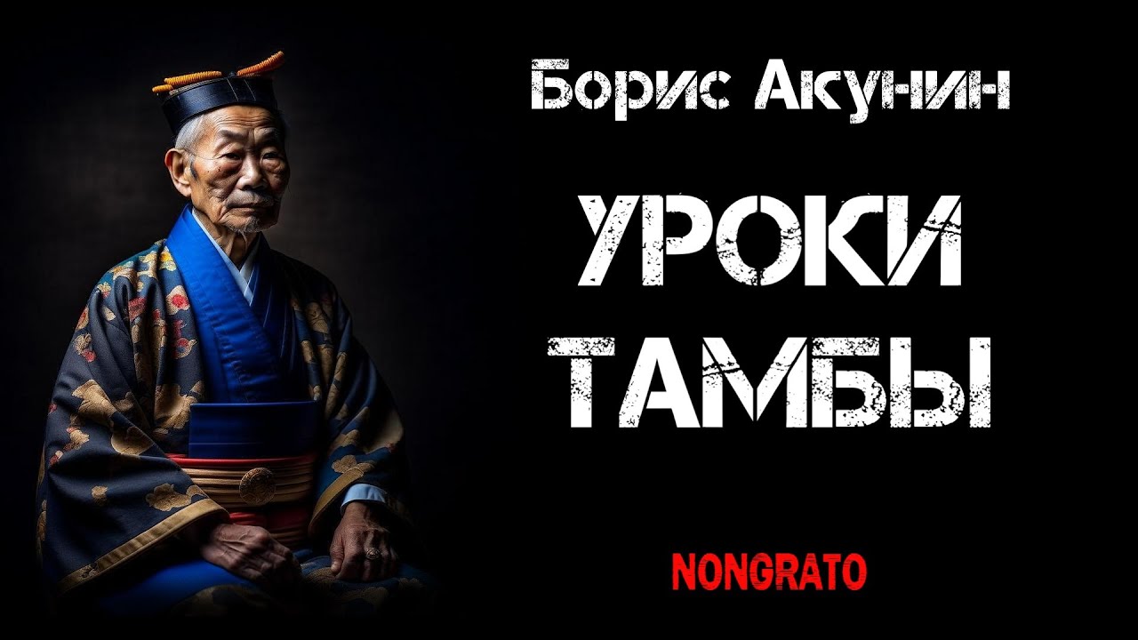 Борис Акунин &laquo;Уроки Тамбы&raquo; (из дневника Эраста Фандорина за 1878 год). Спин-офф &laquo;Алмазной колесницы&raquo;