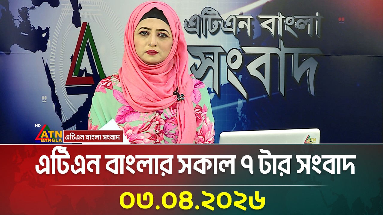 এটিএন বাংলার সকাল ৭ টার সংবাদ | 03.04.2026 | Morning News | Todays News | Latest News | ATN Bangla