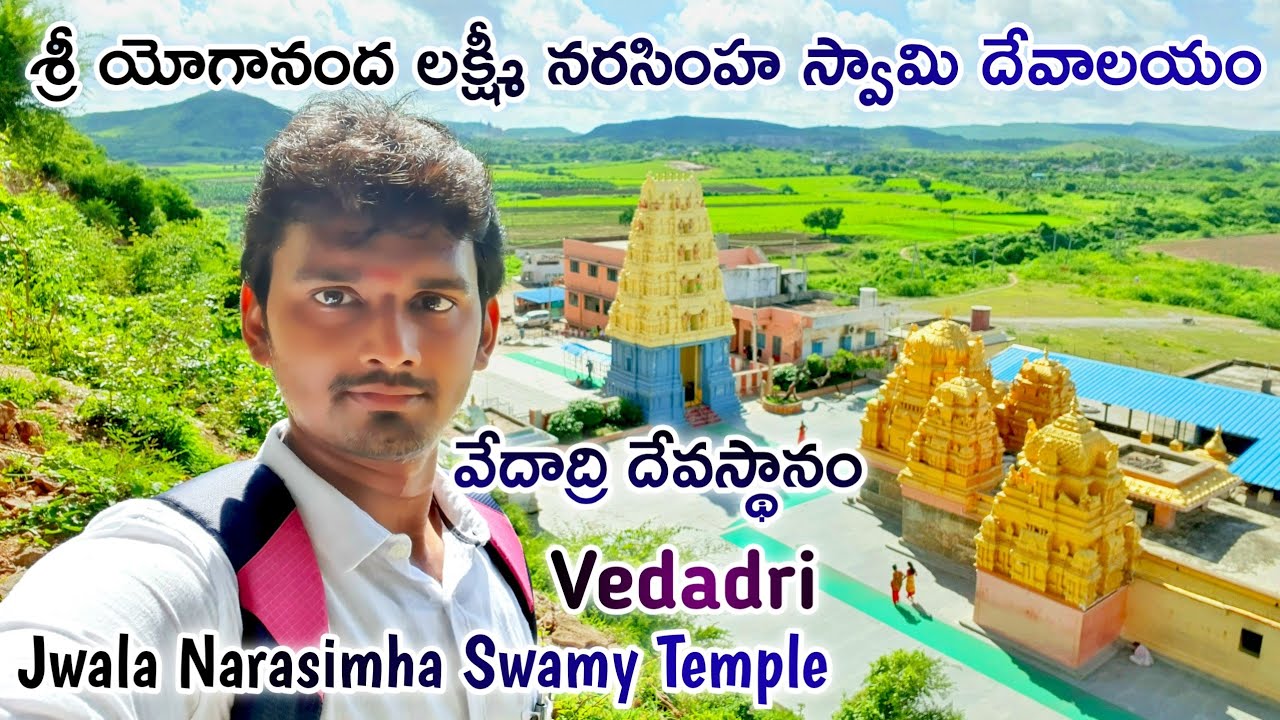 వేదాద్రి శ్రీ లక్ష్మీనరసింహస్వామి ఆలయం | Vedadri Lakshmi Narasimha Swamy Temple | vedadri Temple