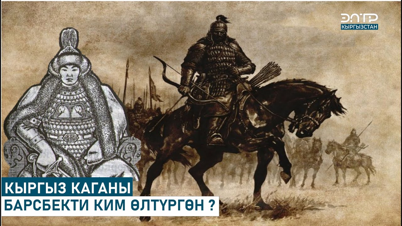 КЫРГЫЗ КАГАНЫ БАРСБЕКТИ КИМ ӨЛТҮРГӨН ? // ТАБЕРИК