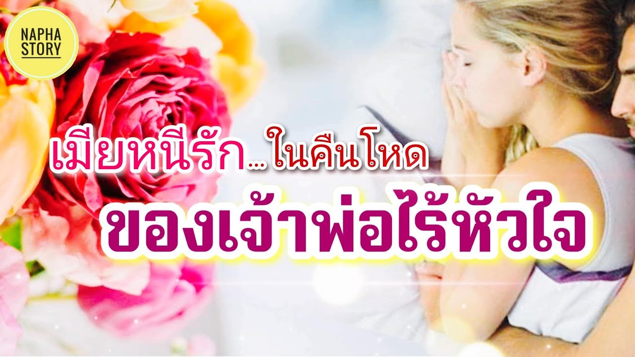 เมียหนีรักในคืนโหด ของเจ้าพ่อไร้หัวใจ | นิยายเสียง แต่งโดยNapha story #นิยายเสียง