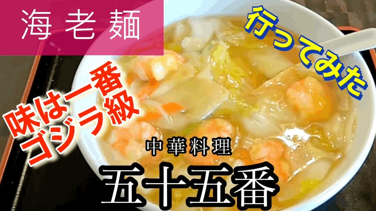 【海老麺】五十五番さんに行ってみた🍴