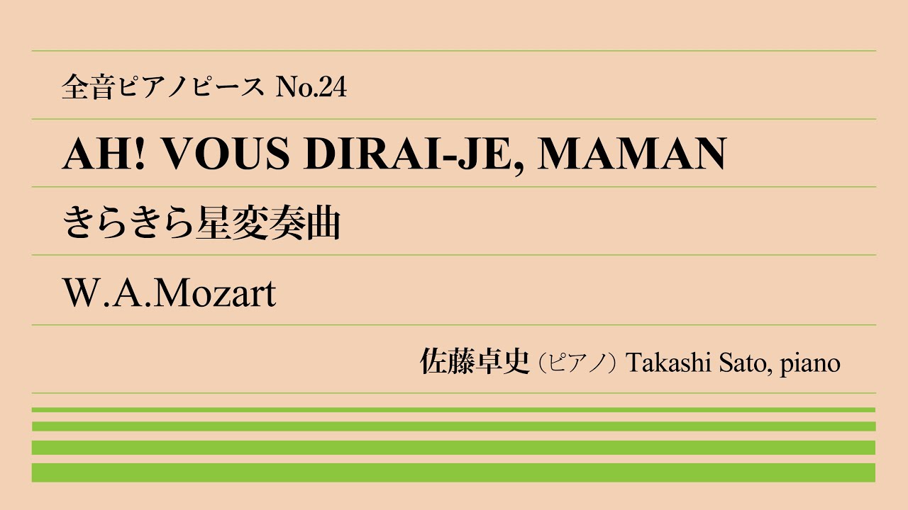 【童謡の変容】きらきら星変奏曲(モーツァルト) ピアノ:佐藤卓史｜全音ピアノピース#024★1:00～演奏スタート☆みんな知ってる童謡の変奏曲★天才の変奏技法の粋☆こどもの方が上手に弾ける★