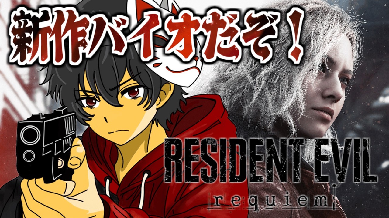 【BIOHAZARD requiem】＃１　バイオの新作だぞ！！！やるっきゃねー！！