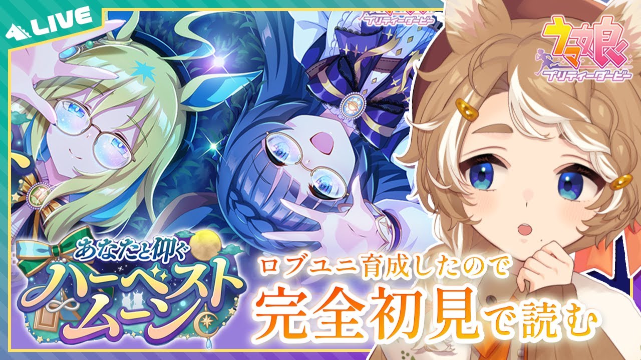【#ウマ娘 初見実況】 念願のお月見イベント『あなたと仰ぐハーベストムーン』同時視聴 【限界Vtuber】 #このひの生