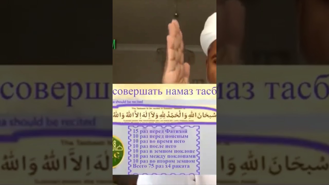 Как совершать намаз тасбих - это спецмолитва в Рамадан