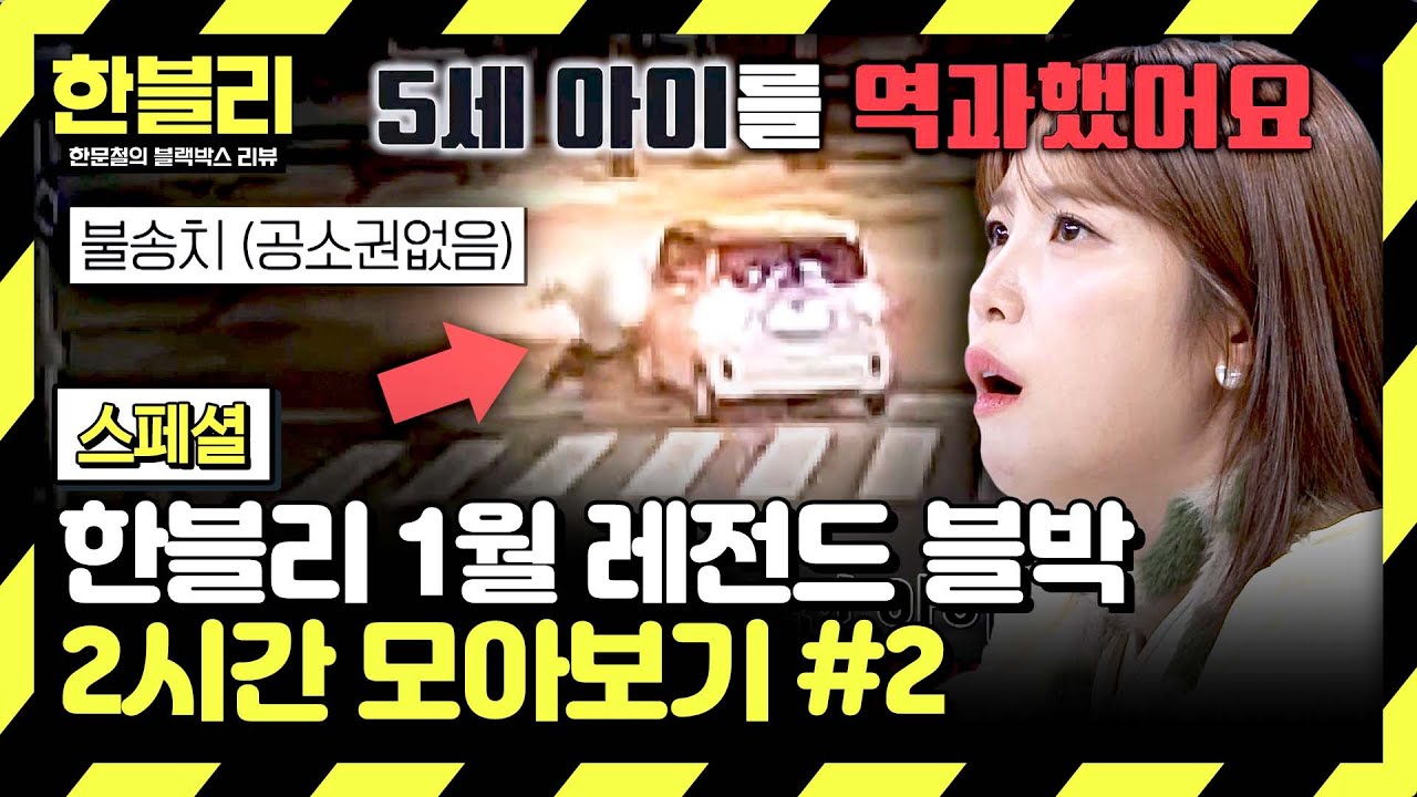 [스페셜] (2시간) 길 건너던 모자를 덮친 차😰 가해자는 '범칙금'으로 끝?! | 1월 블랙박스 모음집 | 한블리 (한문철의 블랙박스 리뷰) | JTBC 260121 방송 외