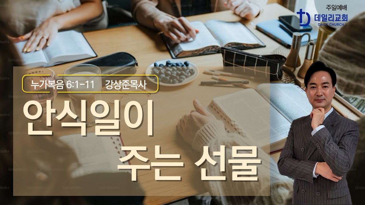 안식일이 주는 선물 | 눅6:1-11 | 누가복음강해(14) | 강상준목사 | 데일리교회_주일설교 | 2025.05.04