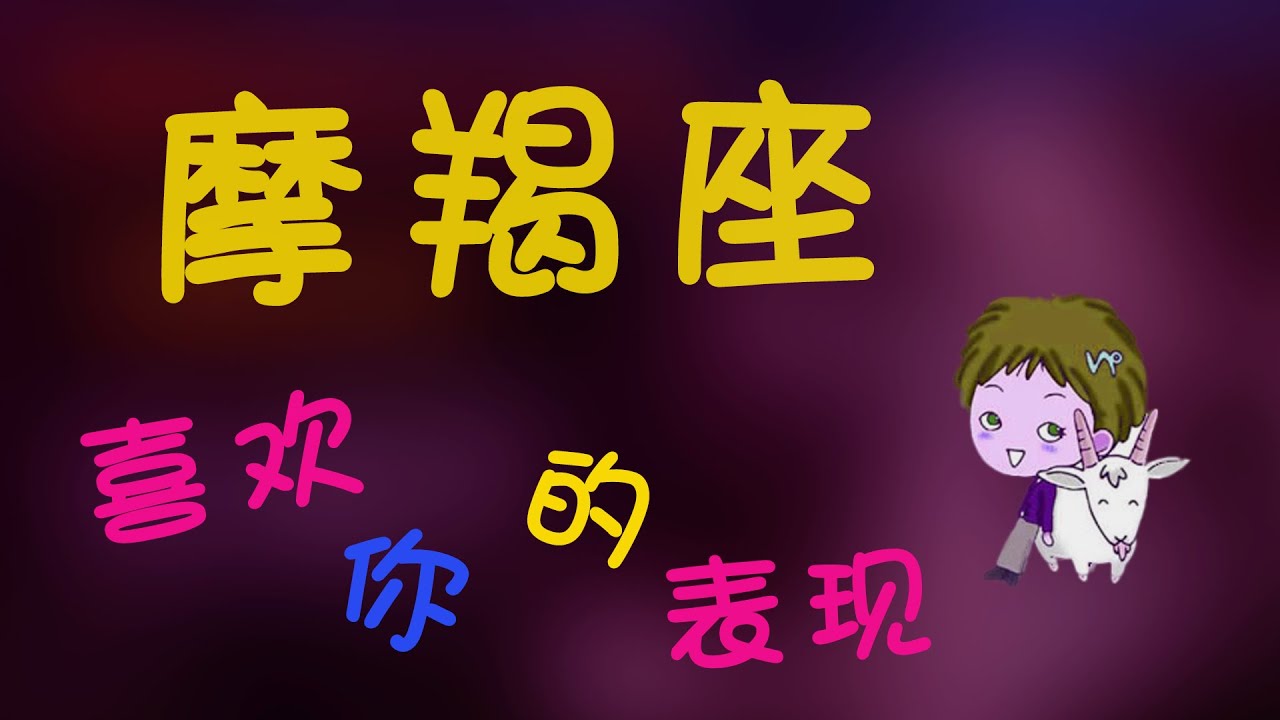 【摩羯座】摩羯座暗戀一個人的表現，摩羯在悄悄靠近你偷偷關註你的
