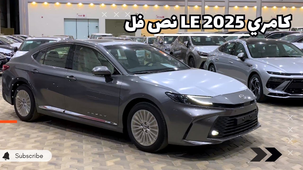 كامري 2025 LE الفرق بينها وبين الستاندر 4 الاف بس