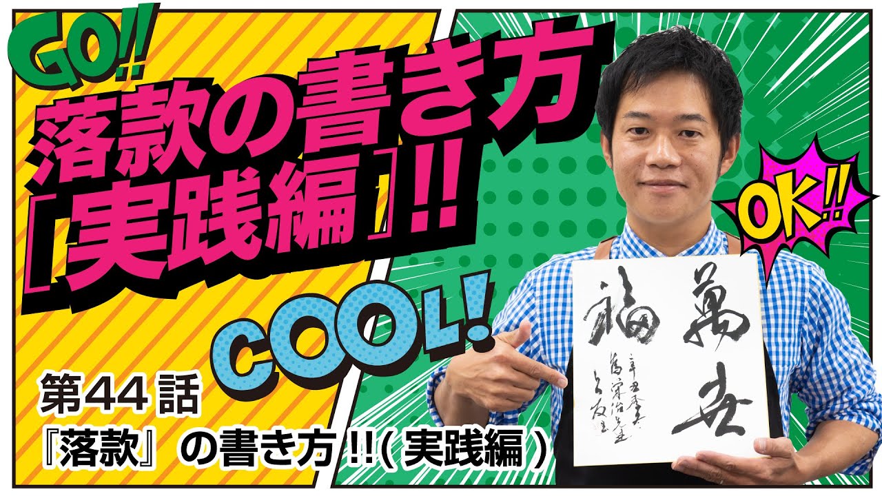 第44話 『落款』の書き方!!(実践編)【書道】