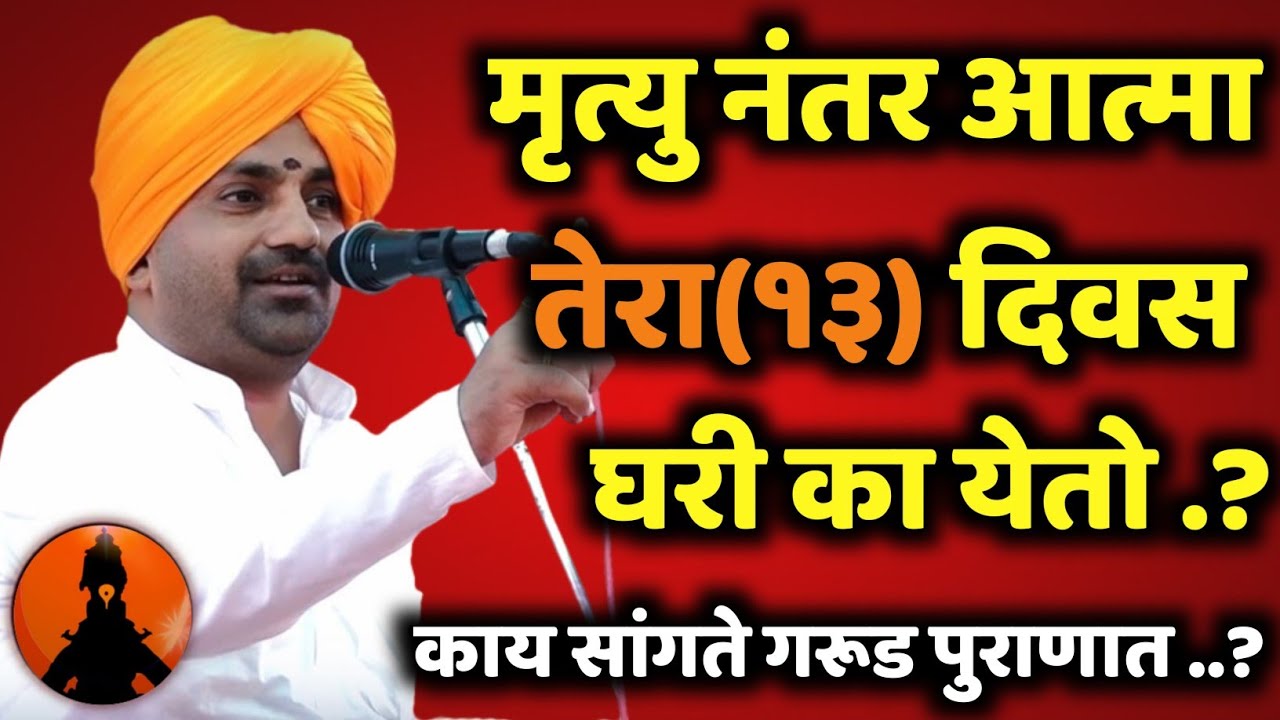 मृत्यु नंतर आत्मा घरी का येतो 🚩 हभप बाळू महाराज गिरगावकर किर्तन! Balu maharaj girgavkar kirtan